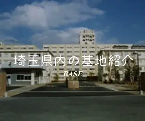 埼玉県内の基地紹介 | 防衛省・自衛隊埼玉地方協力本部協力団体・日出る国日本・愛国者集団