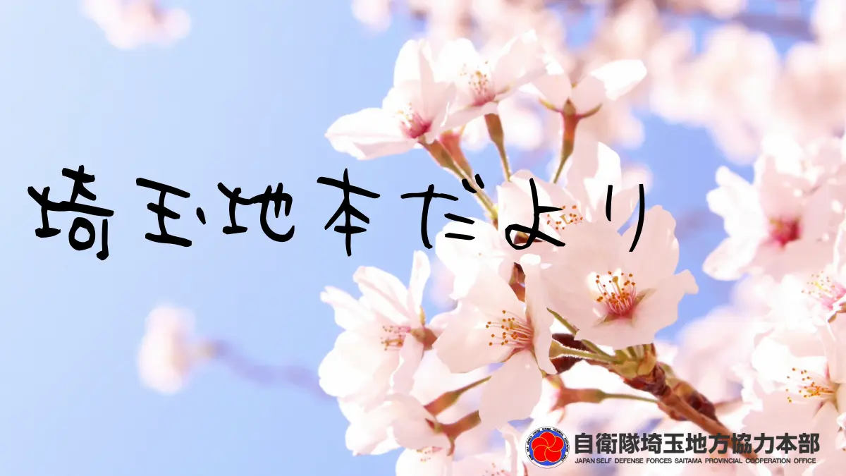 埼玉地本だよりアイキャッチ | 防衛省・自衛隊埼玉地方協力本部協力団体・日出る国日本・愛国者集団