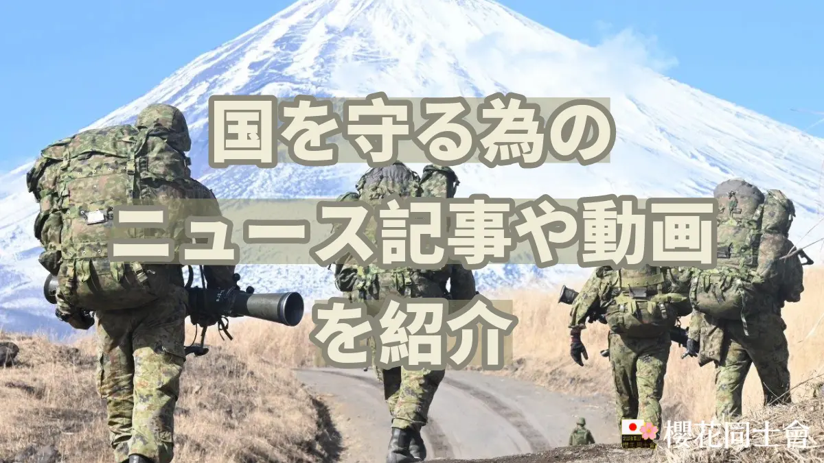 国を守る為のニュース記事や動画を紹介アイキャッチ | 防衛省・自衛隊埼玉地方協力本部協力団体・日出る国日本・愛国者集団