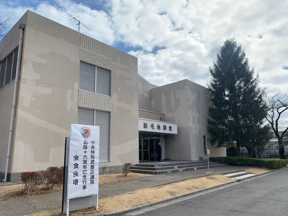 中央特殊武器防護隊創隊16周年記念会食3 | 防衛省・自衛隊埼玉地方協力本部協力団体・日出る国日本・愛国者集団