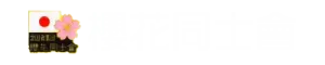 main_logo1 | 防衛省・自衛隊埼玉地方協力本部協力団体・日出る国日本・愛国者集団